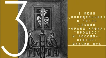 [Архэ] Франц Кафка: Процесс и Россия (Максим Жук)