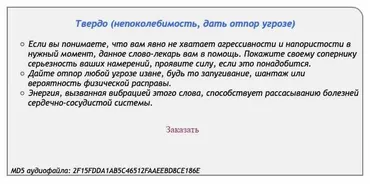 [Аst production] Слова-лекари Твердо (непоколебимость, дать отпор угрозе)