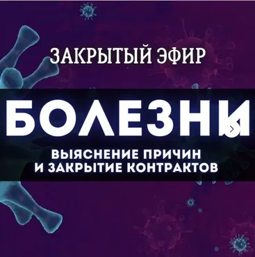 Болезни: закрытие контрактов с эгрегором (Наташа Икстлан)