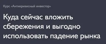 [Fin-Ra] Антикризисный инвестор. Тариф «Самостоятельный» (Дмитрий Толстяков)