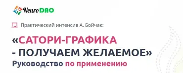 [NeuroDao] Сатори-Графика - Получаем желаемое. Пакет В Потоке (Анна Бойчак)