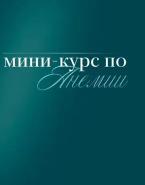 [nutriciolog_zhukova] Мини-курс по анемии. Тариф Самостоятельный  (Валентина Жукова)