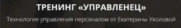 [Ой-ли] Тренинг «Управленец» (Екатерина Уколова)