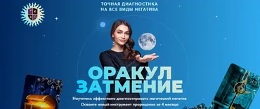 Оракул Затмение. Тариф Базовый (Анастасия Лыкова)