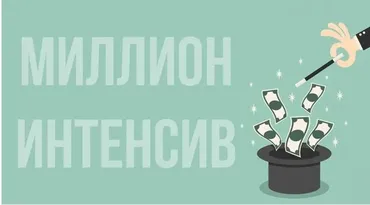 [Popartmarketing] Миллион Интенсив 2.0. Октябрь 2017 (Лилия Нилова)