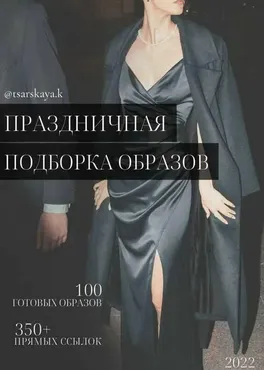 Праздничная подборка образов 2022 (Екатерина Царская)