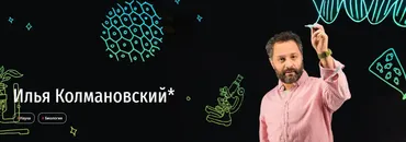 [Прямая речь] Биология с Ильей Колмановским. Онлайн-курс для школьников 7-8 кл. Июнь 2020 (Илья Колмановский)