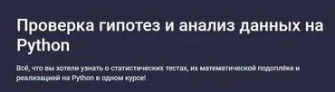 Проверка гипотез и анализ данных на Python (Алексей Малышкин)