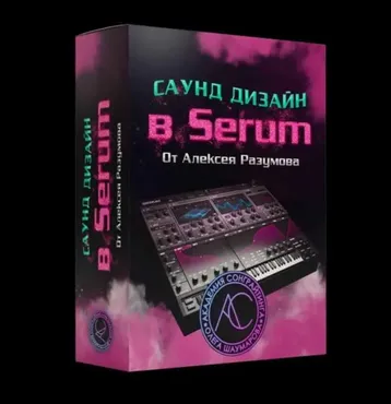 Саунд-дизайн в Serum (Алексей Разумов)