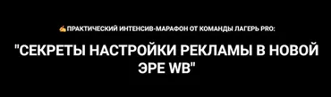 Секреты настройки рекламы в новой эре WB (Вячеслав Малых)