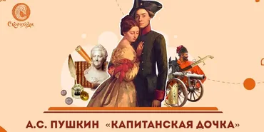 [Скороходы] А.С. Пушкин. Капитанская дочка (Наталия Великоцкая)