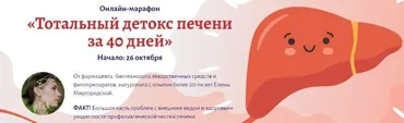 Тотальный детокс печени за 40 дней (Елена Миргородская)