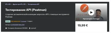 [Udemy] Тестирование API 2024. Postman (Александр Малейко)