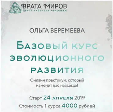 [Врата Миров] Базовый курс эволюционного развития. Полный курс, 2019 (Ольга Веремеева)