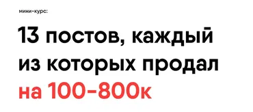 13 постов, каждый из которых продал на 100-800к (Никита Корытин)