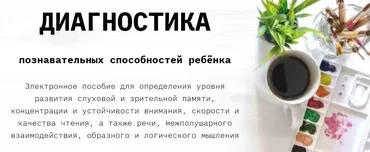 [clever-akademia] Диагностика познавательных способностей у детей  (Евгения Бекетова)