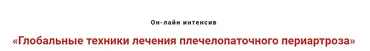 Глобальные техники лечения плечелопаточного периартроза (Игорь Атрощенко)