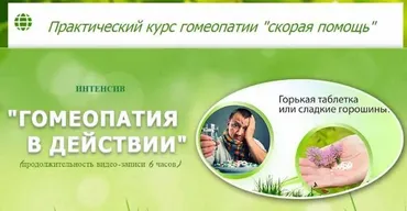 Гомеопатия в действии (Татьяна Данилова)
