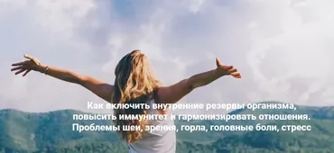 Как включить внутренние резервы организма, повысить иммунитет и гармонизировать отношения. Метод Ключ (Хасай Алиев)