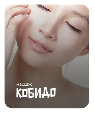 Массаж Кобидо (Анастасия Адоньева)