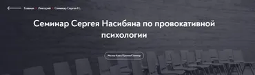 [МИП] Семинар по провокативной психологии (Сергей Насибян)
