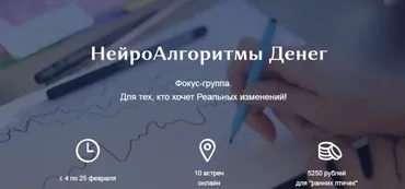 НейроАлгоритмы Денег. Фокус-группа. Пакет Активный участник (Ирина Мартынова)