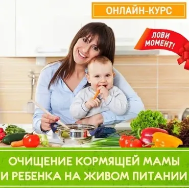 Очищение кормящей мамы и ребенка на живом питании (Кристина Хлыстова)
