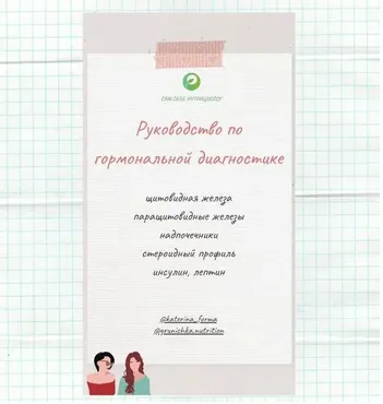 Руководство по гормональной диагностике (Катерина Форма)