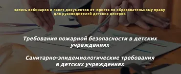 Серия вебинаров для детских учреждений: требования СЭС и Пожнадзора (Сергей Удалов)