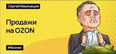 [Stepik] Продажи на маркетплейсе Озон. Заработать может каждый. 2020 (Сергей Машковцев)