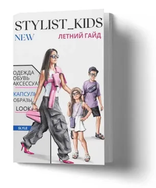 [Stylist_kids] Летний гайд 2023 (Мария Ипполитова)