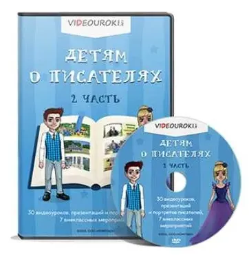[Videouroki] Детям о писателях 2 (Дмитрий Тарасов)