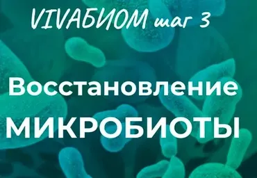 Vivabiom шаг 3: Восстановление микробиоты (Анна Кортунова)