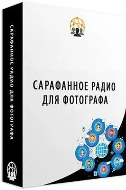 Взрывной рост сарафанного радио для фотографов и видеографов (Ласло Габани)