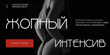 Жопный Интенсив. Тариф Самостоятельный (Виолетта Фереферова)