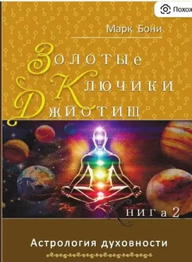 Золотые Ключи Джйотиш. Книга 2 (Марк Бони)