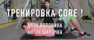 [Думайдвигайся] Тренировка мышц CORE (Анна Воронина, Антон Шапочка)