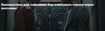 Кинокостюм для чайников: Как считывать героев через костюмы (Анна Баштовая)