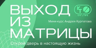 [KT On Line] Выход из матрицы (Андрей Курпатов)