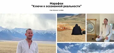 Марафон «Ключи осознанной реальности» (Эн Тэо)