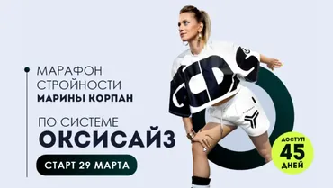 Марафон стройности по системе оксисайз. Пакет Стандарт. Март 2022 (Марина Корпан)