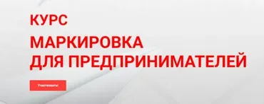 Маркировка для предпринимателей (Алексанндр Бажин)