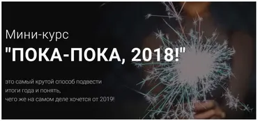 Мини-курс  Пока-пока 2018  (Алла Гурфинкель)