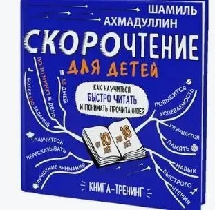 Набор «Скорочтение для детей от 10 до 16 лет». Система обучения (Шамиль Ахмадуллин)