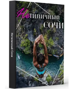 Нетипичный Сочи (Виктория Рылькова)