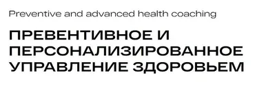 [PLS] Превентивное и персонализированное управление здоровьем. Модуль 4 (Александр Королев, Ирина Мальцева, Дмитрий Алексеев, Михаил Гаврилов)