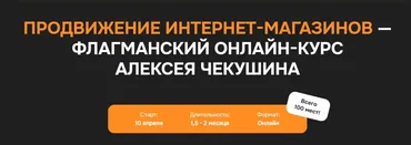 Продвижение интернет-магазинов. Тариф Basic (Алексей Чекушин)