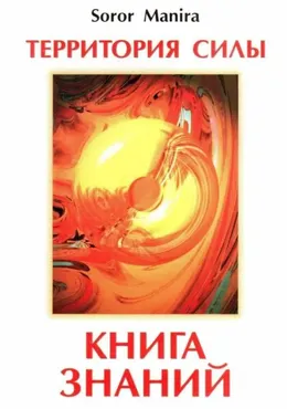 Территория силы. Книга знаний (Soror Manira)