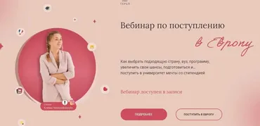 Вебинар по поступлению в Европу. Тариф «Минимальный» (Ксюша Степанова) @Neotpuskaiteplo