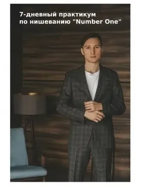 7-дневный практикум по нишеванию Number One 2021 (Денис Телешев)